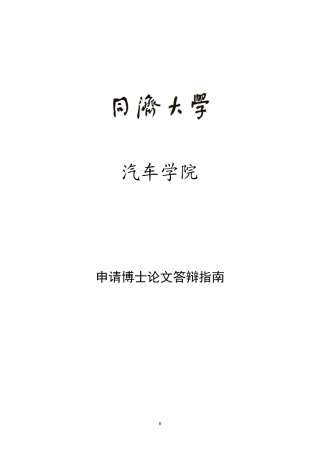 同济大学汽车学院申请博士学位答辩基本流程doc-汽车学院