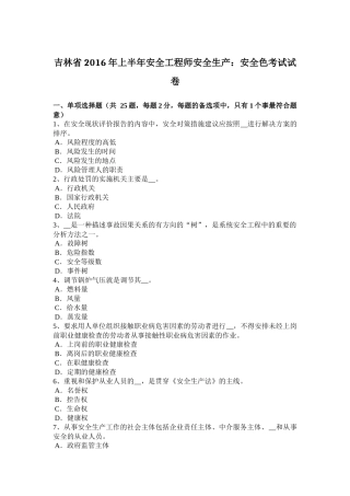 吉林省2016年上半年安全工程师安全生产：安全色考试试卷