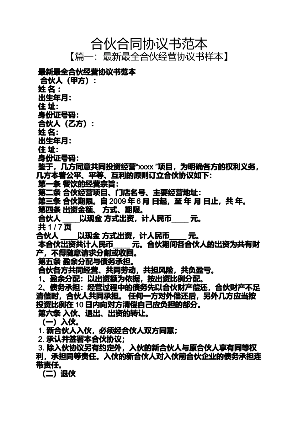 合同范本之合伙合同协议书范本_第1页