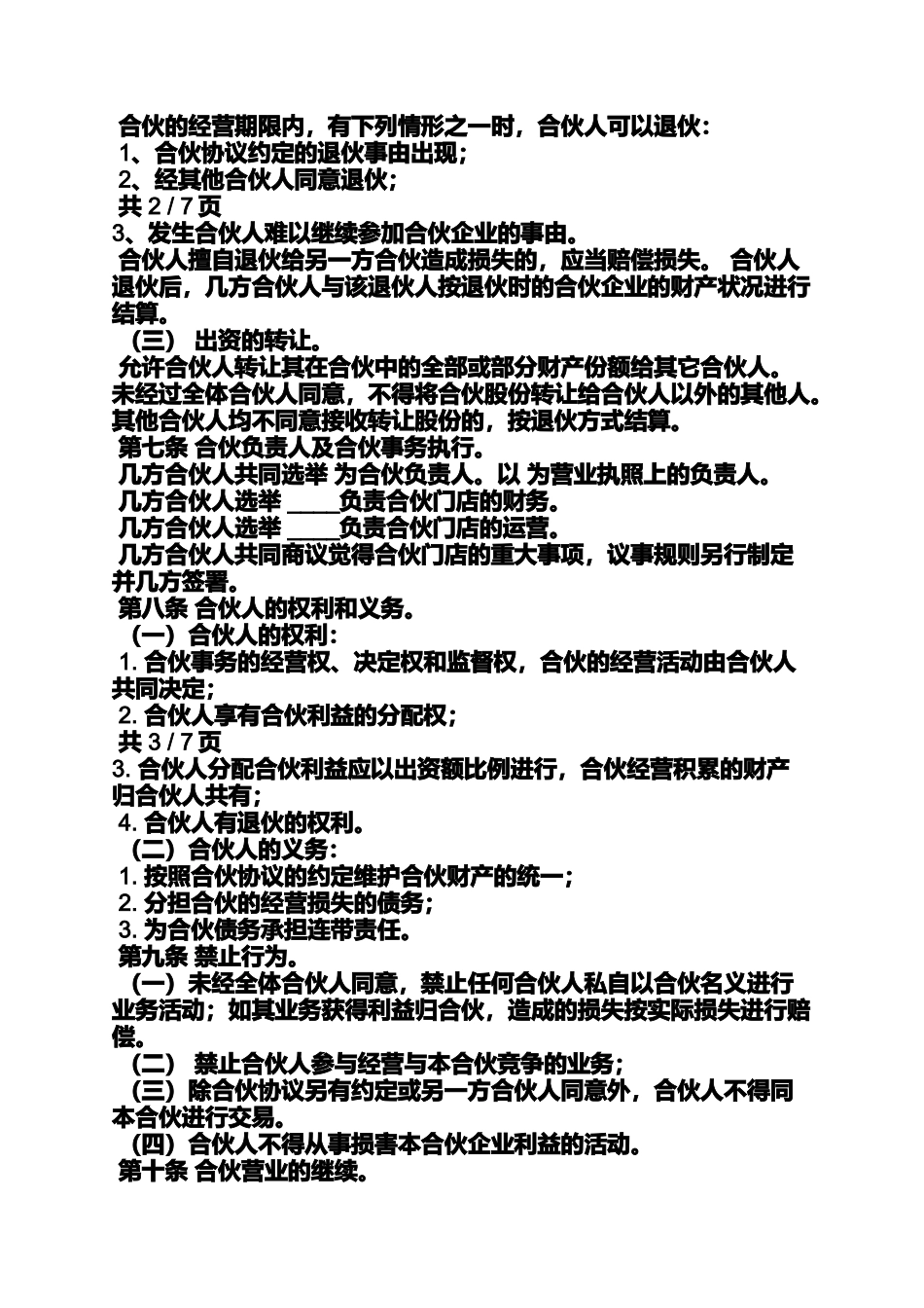 合同范本之合伙合同协议书范本_第2页