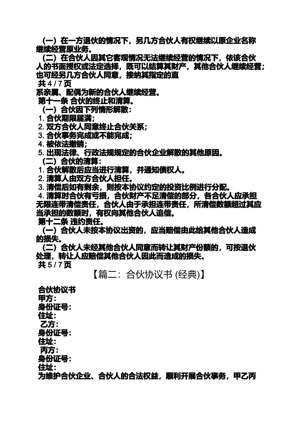 合同范本之合伙合同协议书范本_第3页