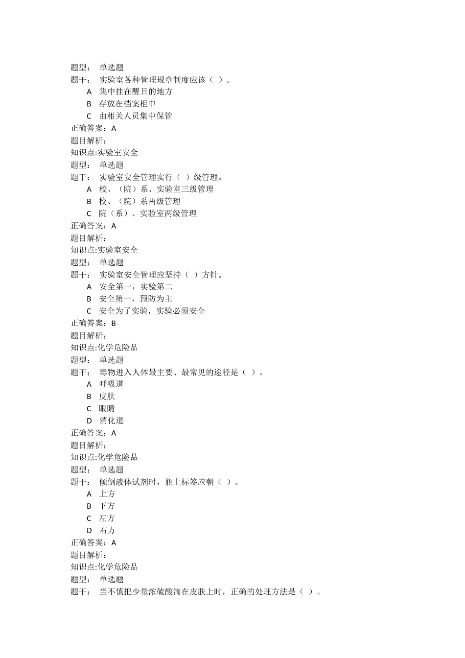 同济大学实验室安全教育考试题库(全)_第2页