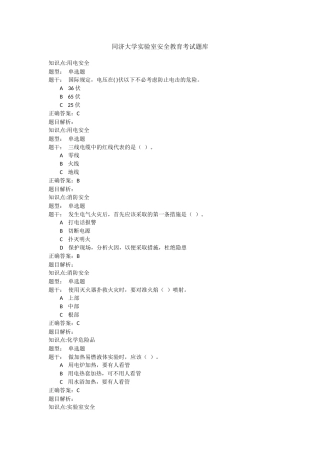 同济大学实验室安全教育考试题库(全)