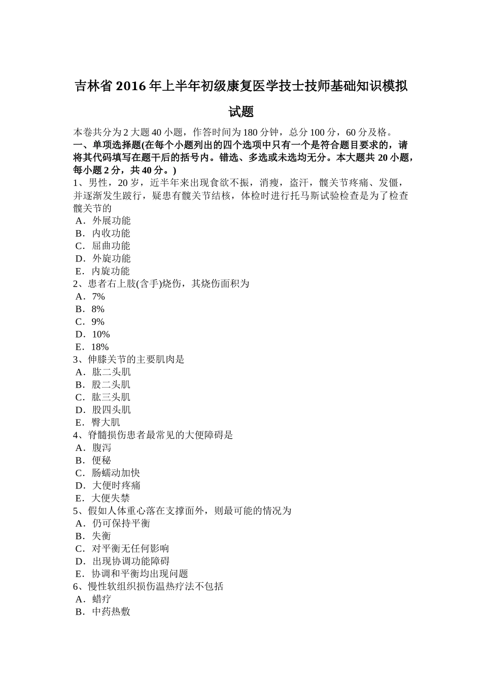 吉林省2016年上半年初级康复医学技士技师基础知识模拟试题_第1页