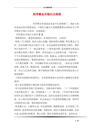 同学聚会开场白主持词