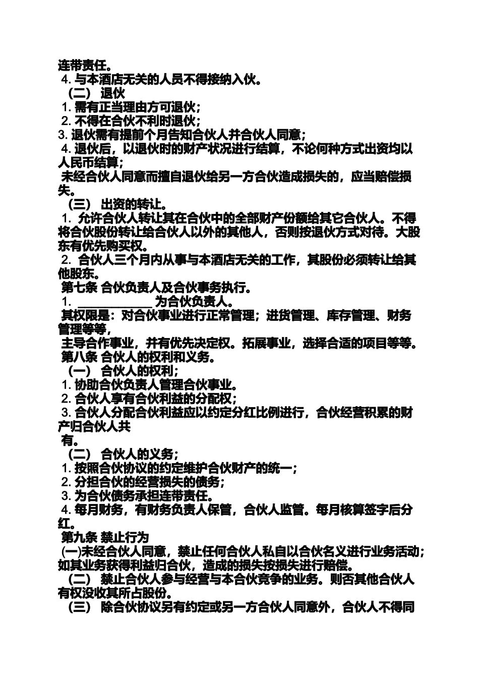 合同范本之合伙开宾馆的合同书_第2页