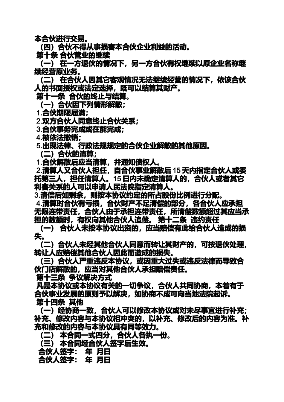 合同范本之合伙开宾馆的合同书_第3页