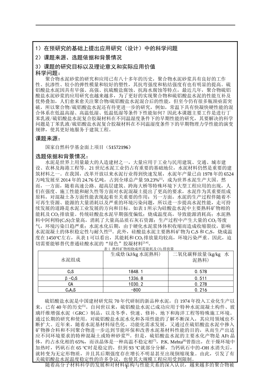 同济大学硕士开题报告_第2页