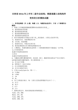吉林省2016年上半年二级专业结构：钢筋混凝土结构构件变形的分析模拟试题