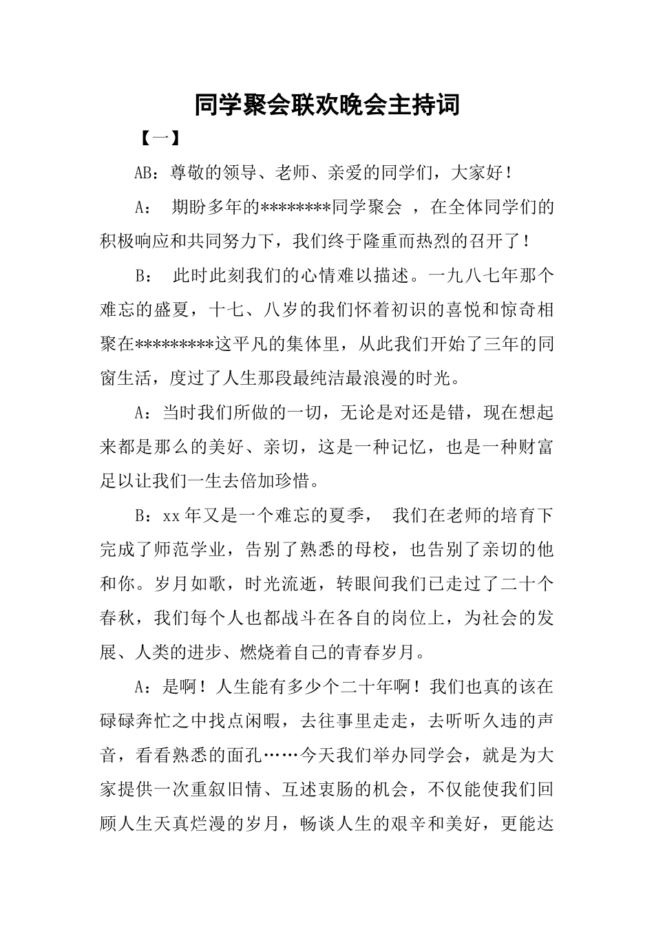 同学聚会联欢晚会主持词_第1页