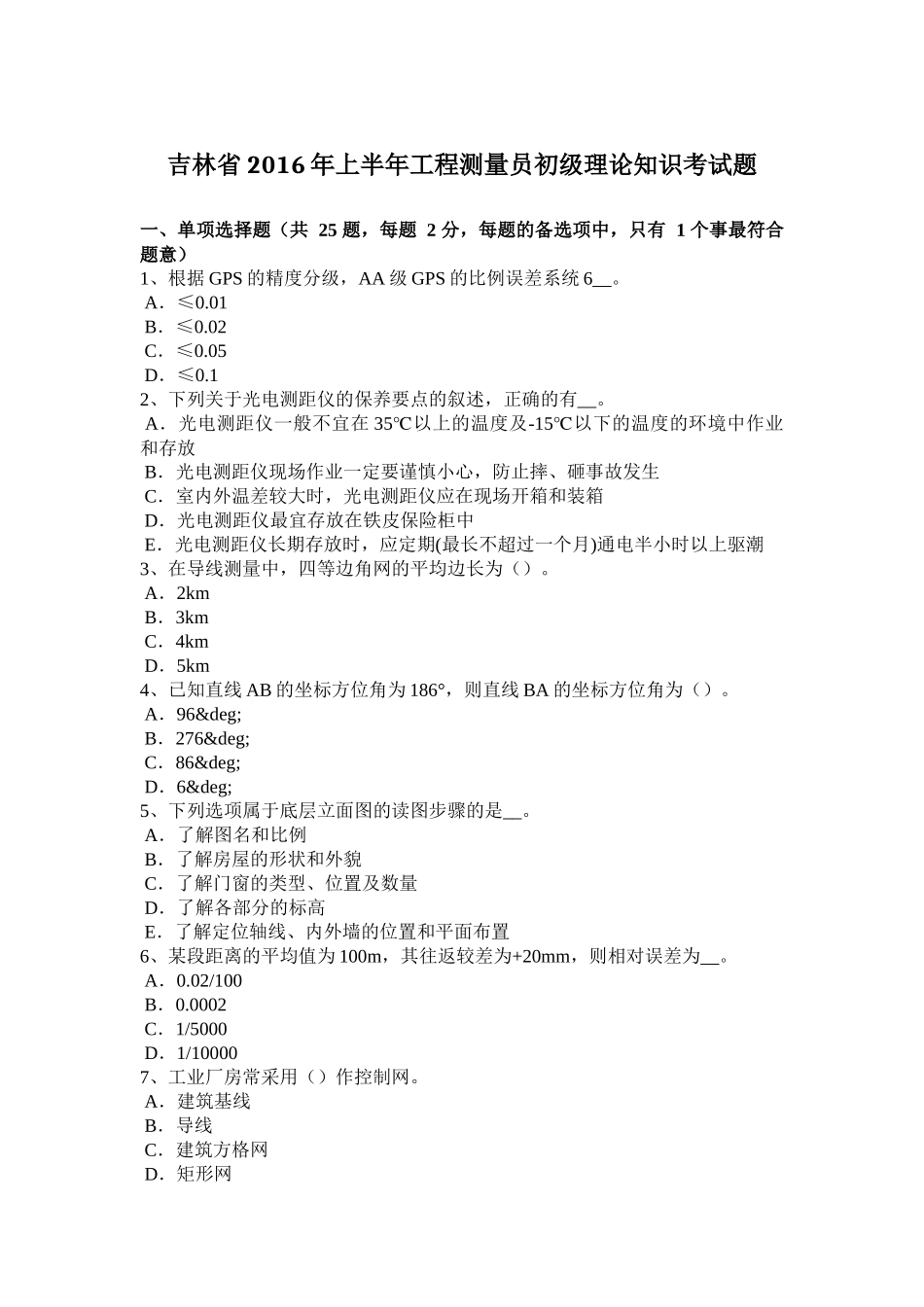 吉林省2016年上半年工程测量员初级理论知识考试题_第1页
