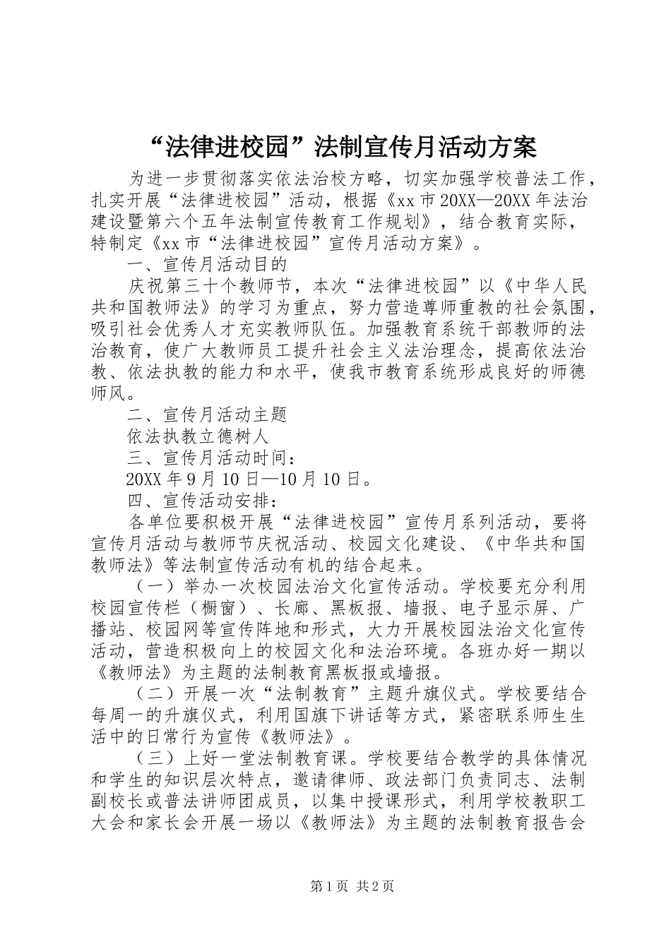 法律进校园法制宣传月活动方案_第1页