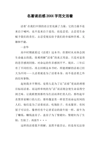名著读后感20XX字范文活着