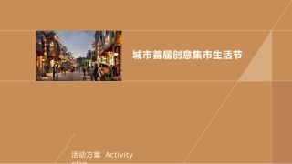城市首届创意集市生活节活动策划案