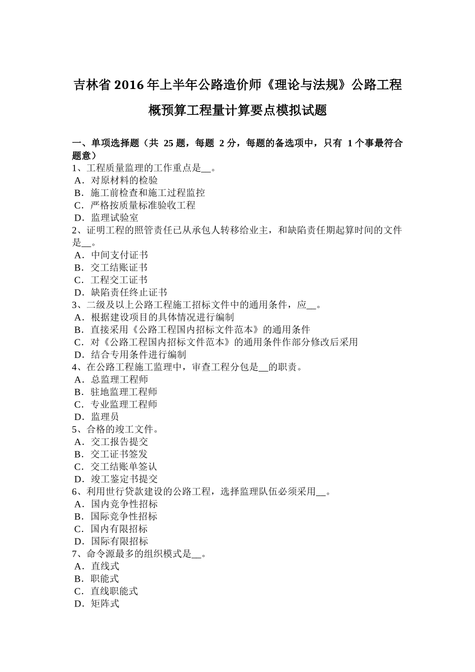 吉林省2016年上半年公路造价师《理论与法规》公路工程概预算工程量计算要点模拟试题_第1页
