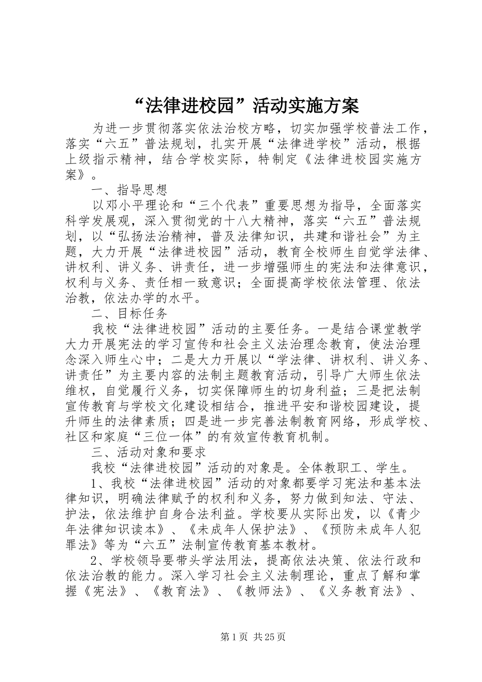 法律进校园活动实施方案_第1页