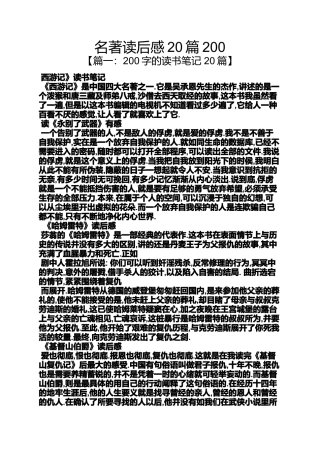 名著读后感20篇200