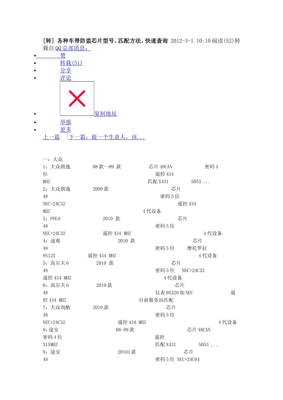 各车型防盗芯片型号-匹配方法--匹配工具_第1页