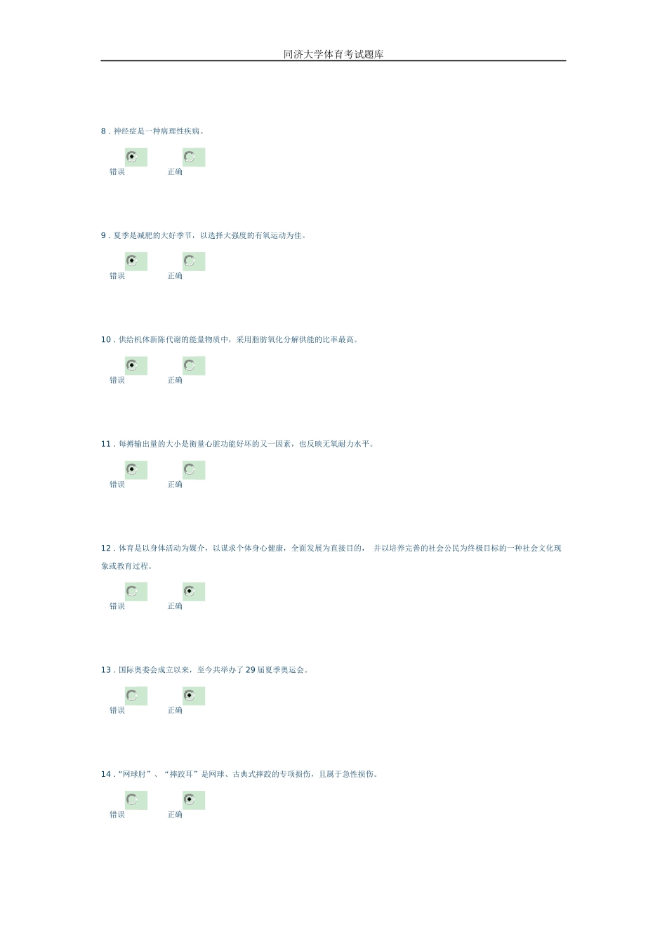 同济大学体育考试题库_第2页