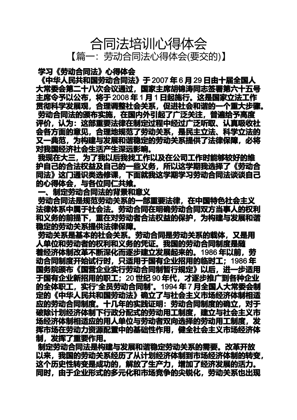 合同范本之合同法培训心得体会_第1页
