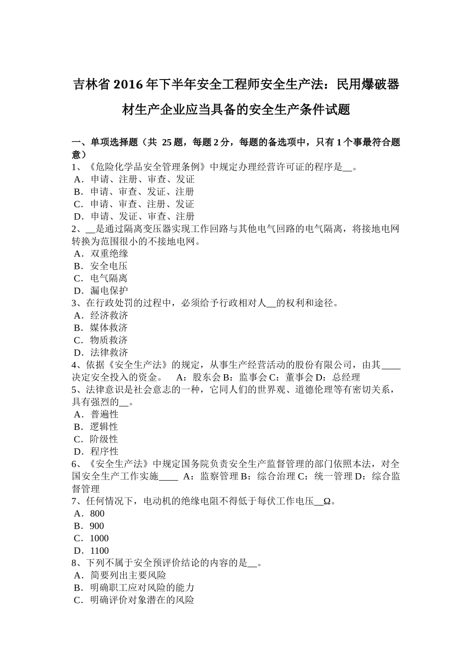 吉林省2016年下半年安全工程师安全生产法：民用爆破器材生产企业应当具备的安全生产条件试题_第1页