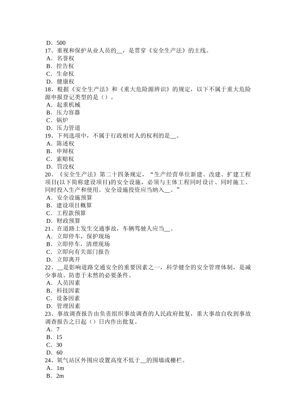 吉林省2016年下半年安全工程师安全生产法：民用爆破器材生产企业应当具备的安全生产条件试题_第3页