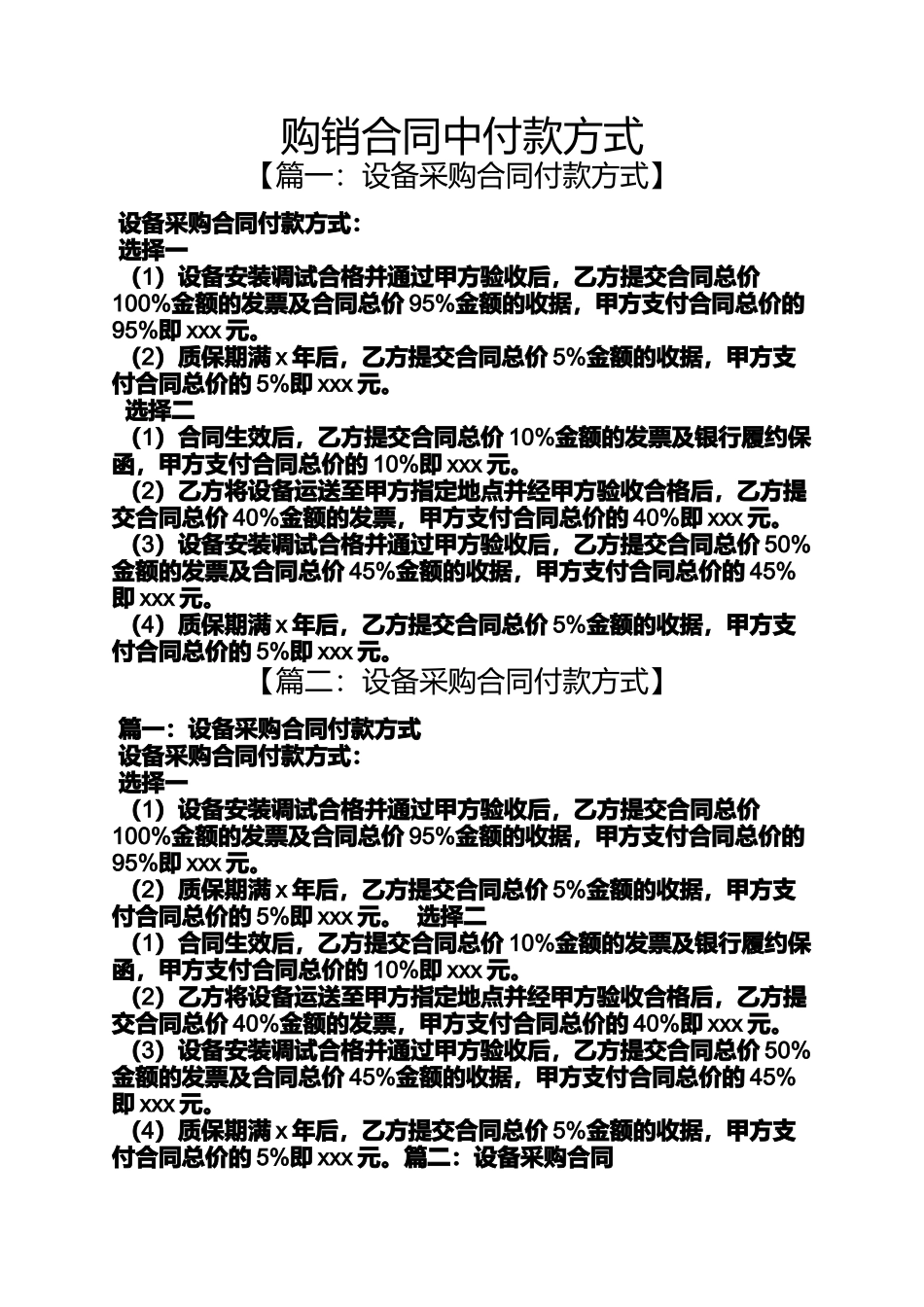 合同范本之购销合同中付款方式_第1页