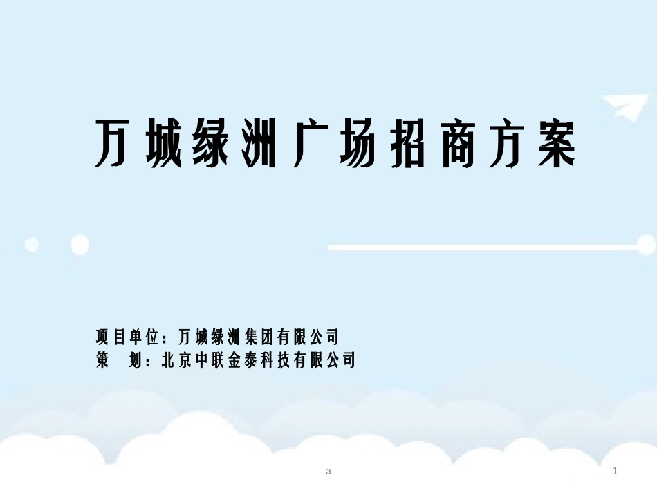 城市综合体招商方案_第1页