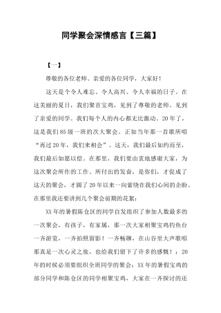 同学聚会深情感言【三篇】