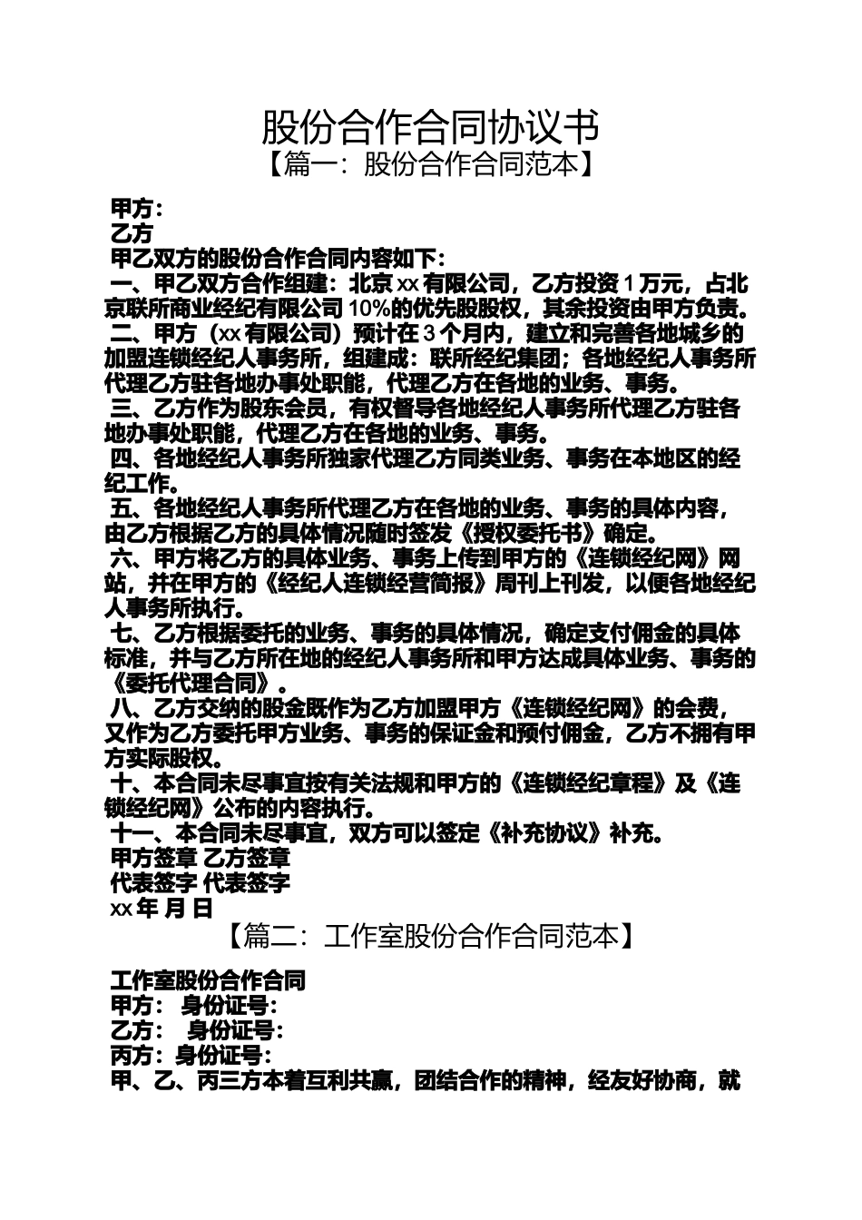 合同范本之股份合作合同协议书_第1页