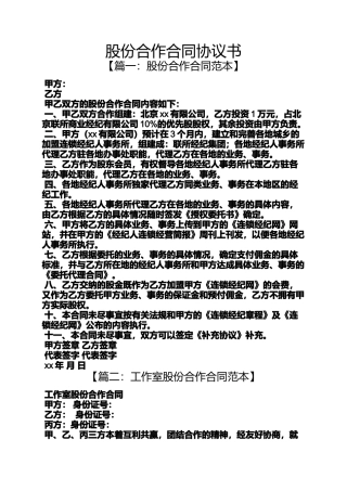 合同范本之股份合作合同协议书