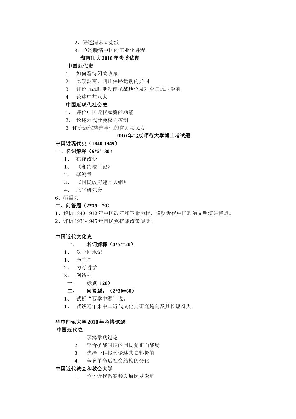 各高校2010年近代史考博试题_第3页