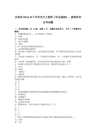吉林省2016年下半年电气工程师《专业基础》：接地和安全考试题