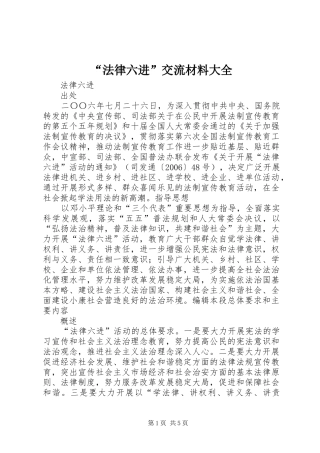 法律六进交流材料大全