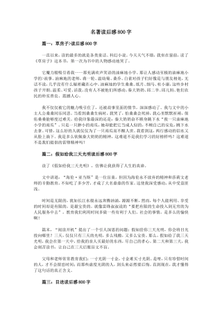 名著读后感800字