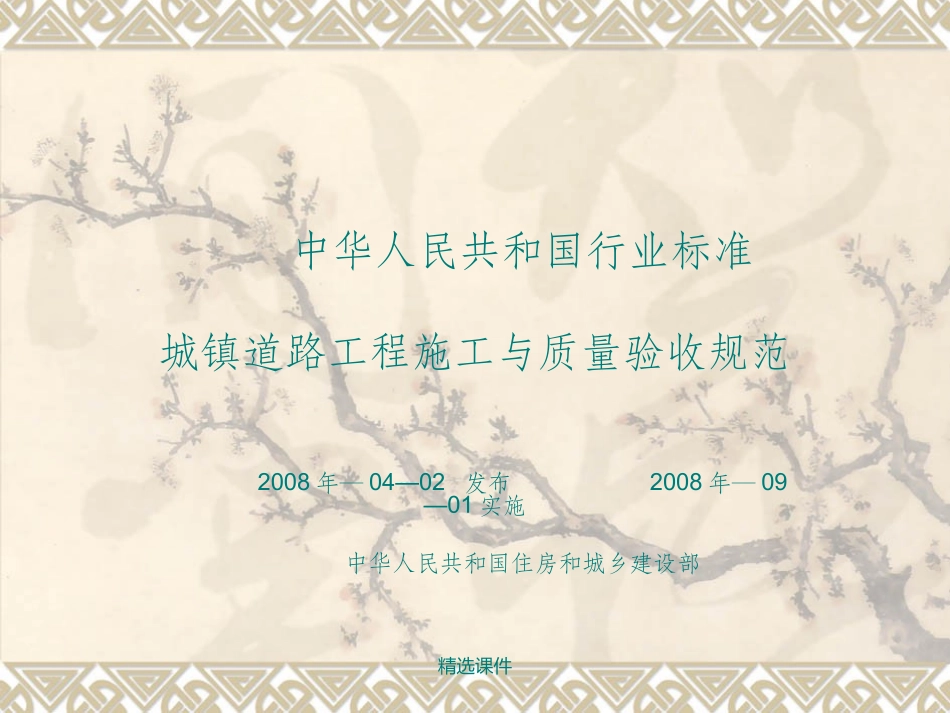 城镇道路工程施工与质量验收规范_第1页