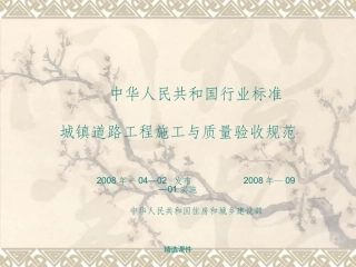 城镇道路工程施工与质量验收规范