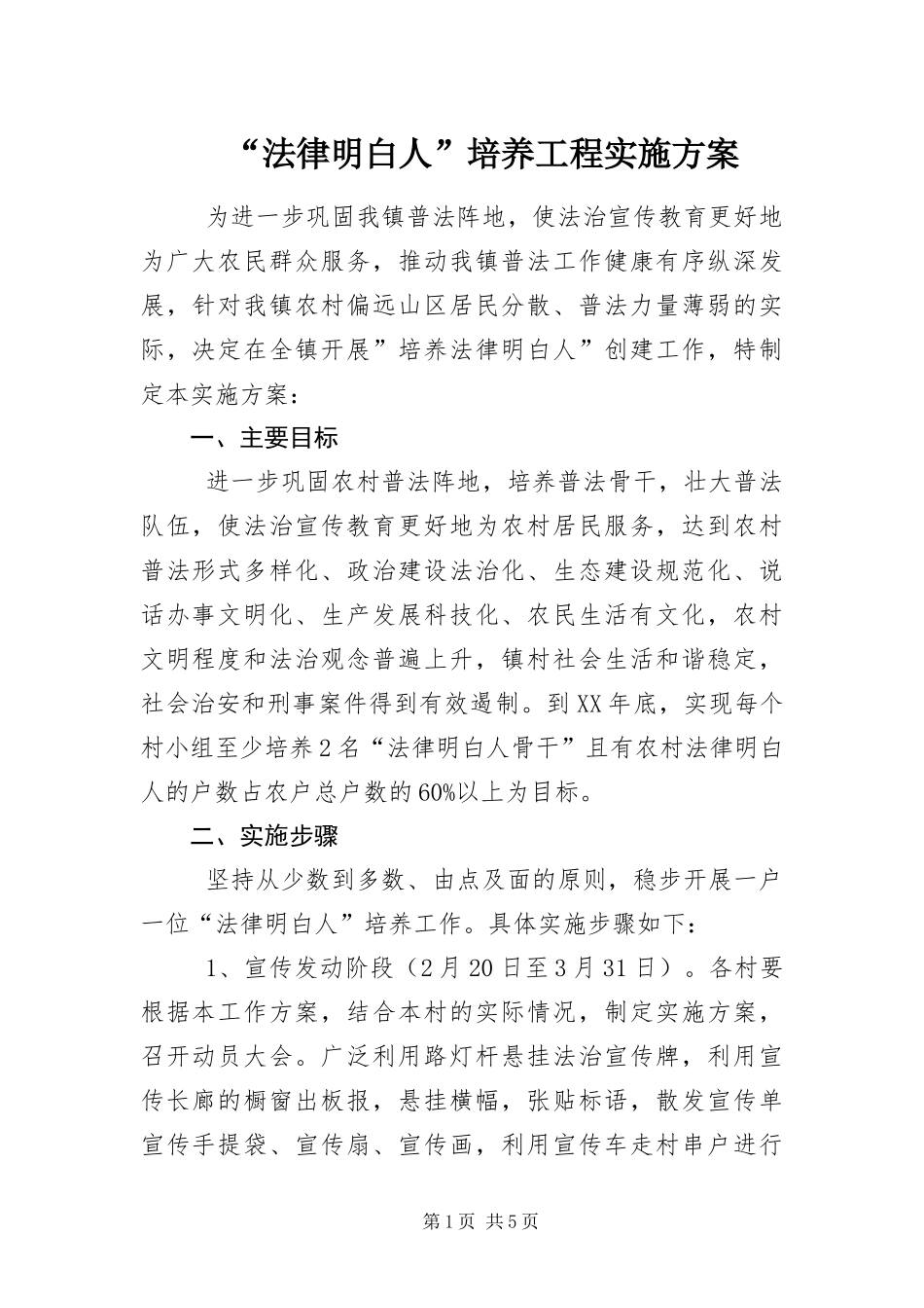 法律明白人培养工程实施方案_第1页