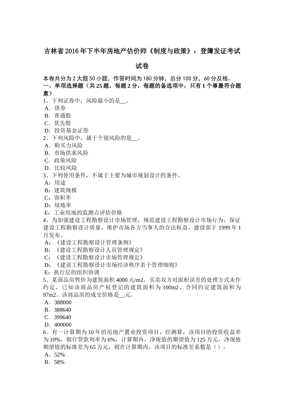 吉林省2016年下半年房地产估价师《制度与政策》：登簿发证考试试卷_第1页