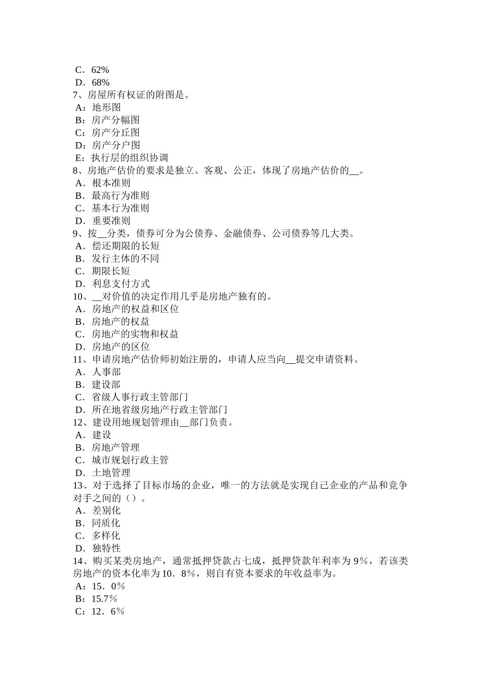 吉林省2016年下半年房地产估价师《制度与政策》：登簿发证考试试卷_第2页