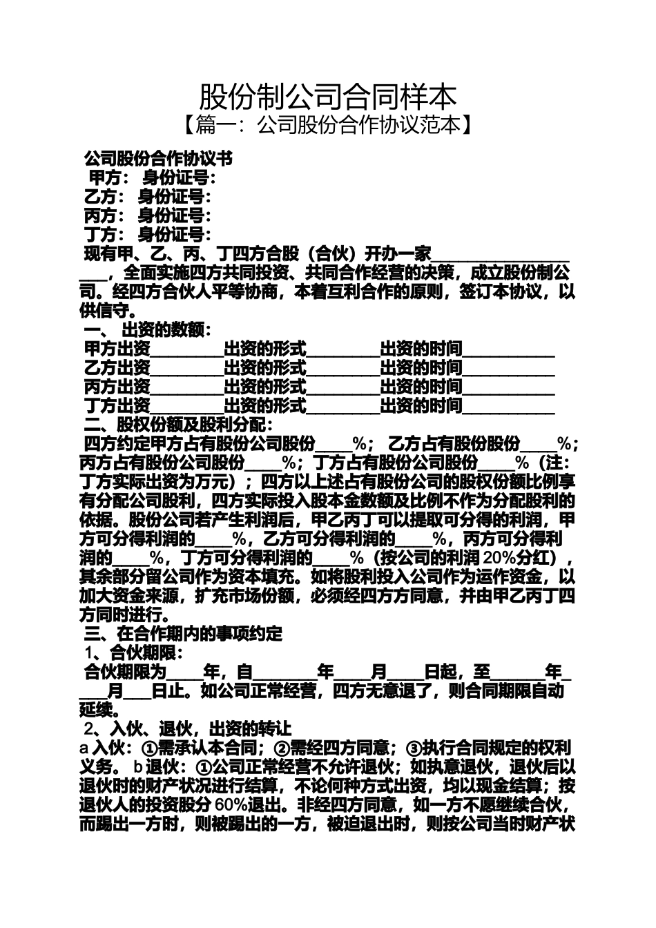合同范本之股份制公司合同样本_第1页