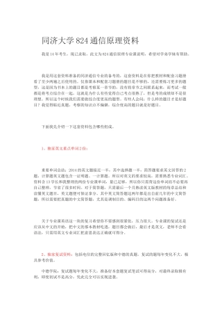 同济大学通信原理-824资料-14年已录取学长