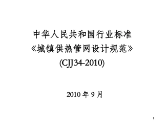 城镇供热管网设计规范CJJ