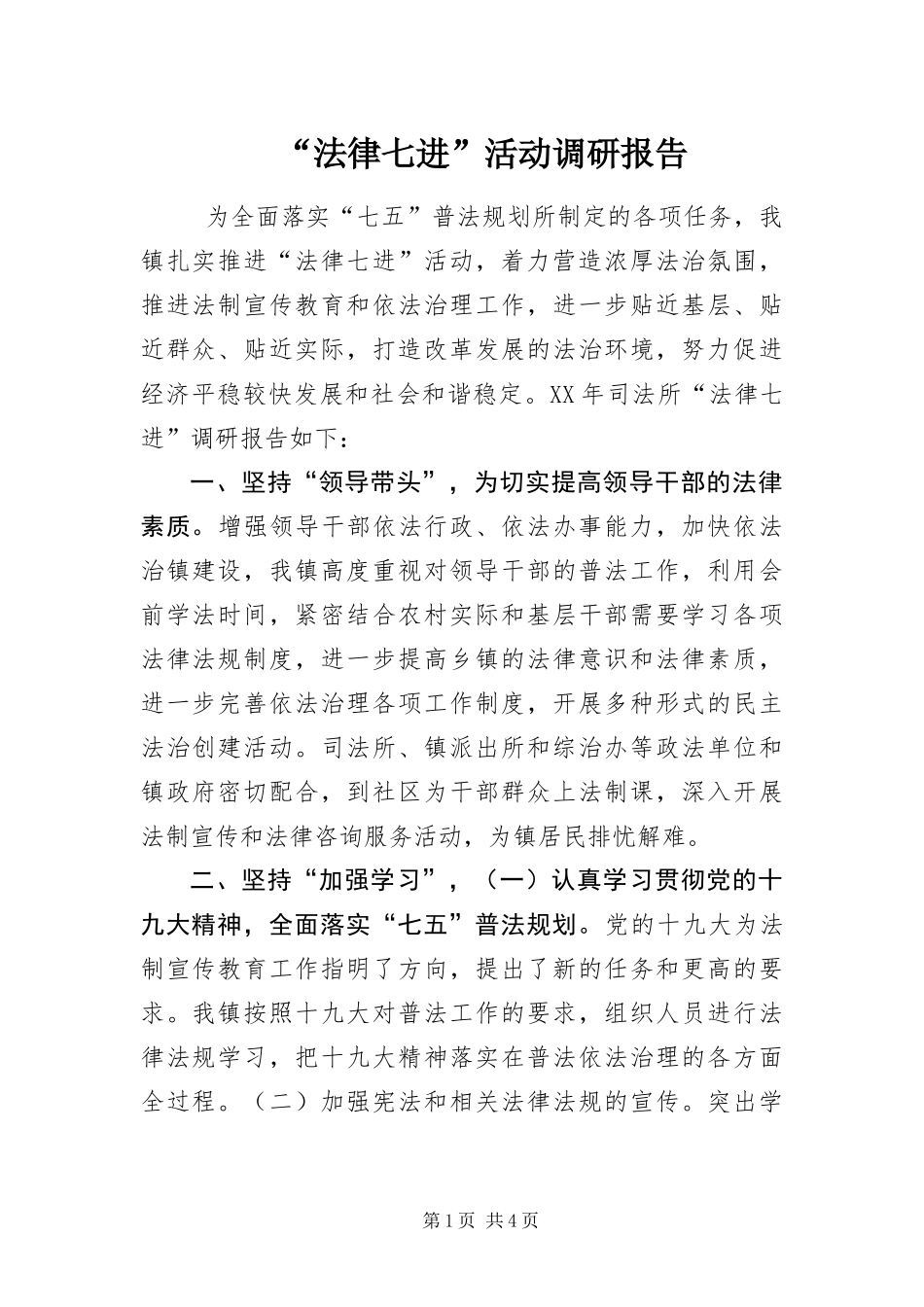 法律七进活动调研报告_第1页