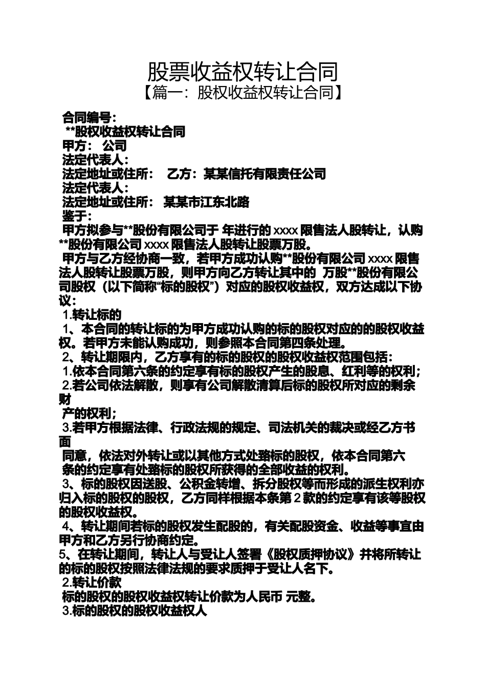 合同范本之股票收益权转让合同_第1页