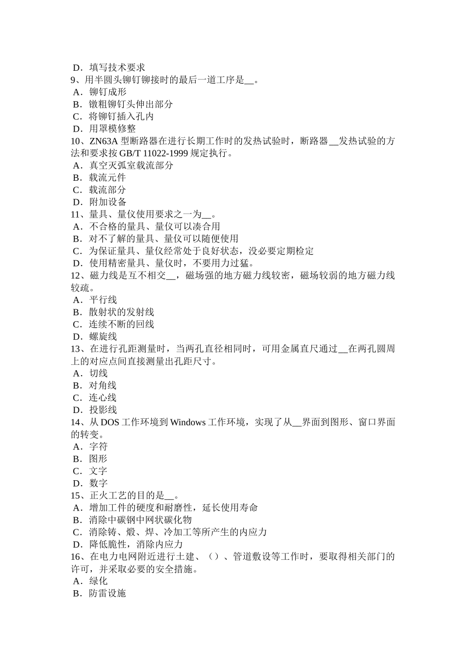 吉林省2016年下半年高低压电器装配工分类模拟试题_第2页