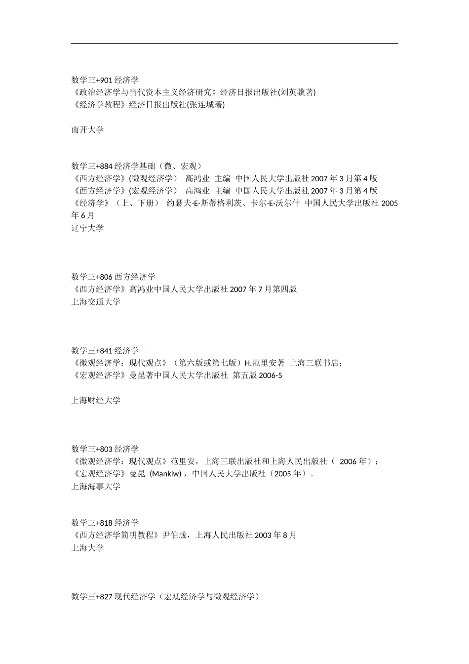 各高校经济类考研参考书目_第3页