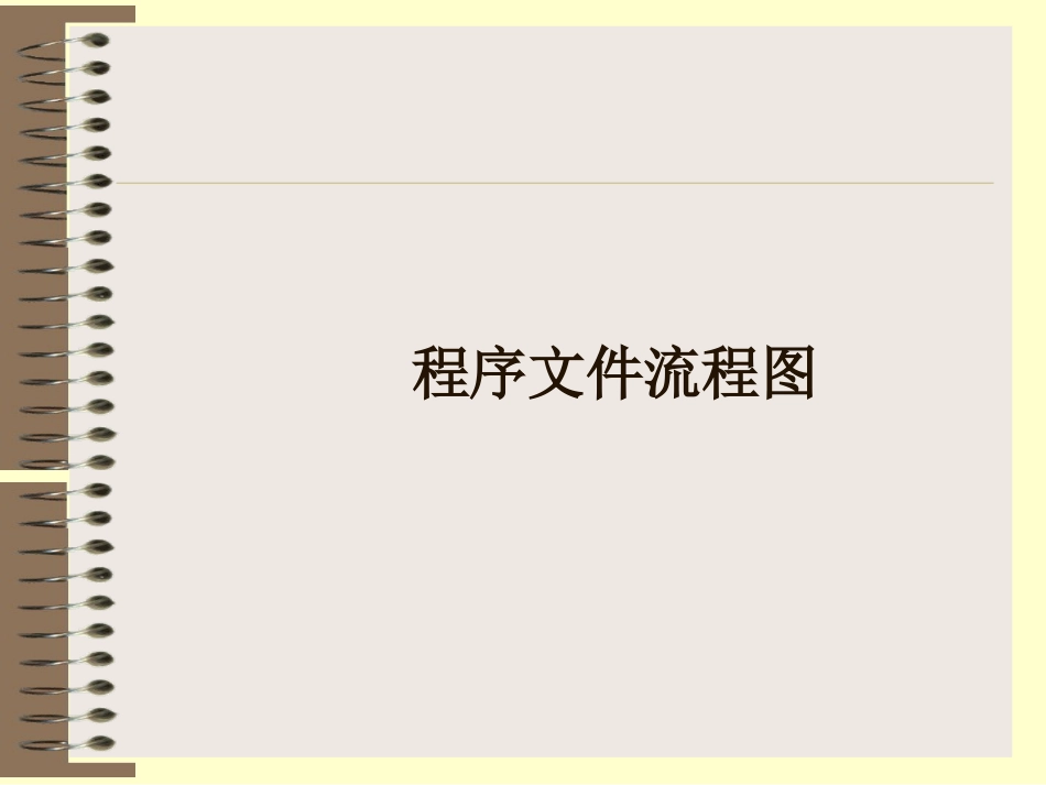 程序文件流程图_第1页