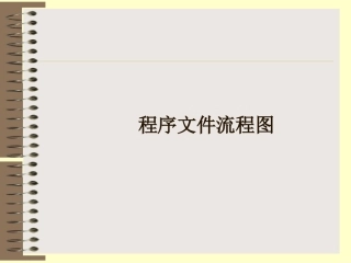 程序文件流程图