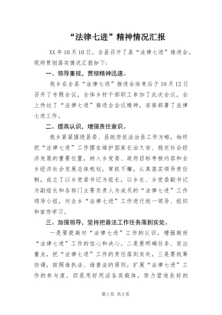 法律七进精神情况汇报